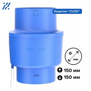 Конденсатосборник c номинальным Ø150 мм и переходниками Ø125/Ø125 (L-275мм)